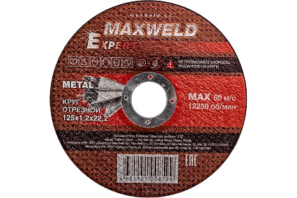 Круг отрезной для металла EXPERT (125х1.2 мм) Maxweld KREX12512