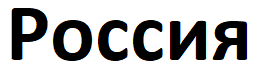 Россия