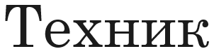 Техник