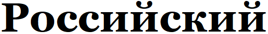 Российский